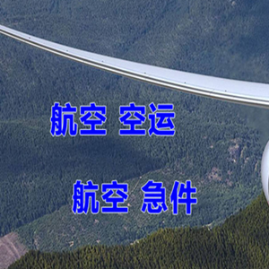 南京禄口机场货运快递-选东方航空和上海航空